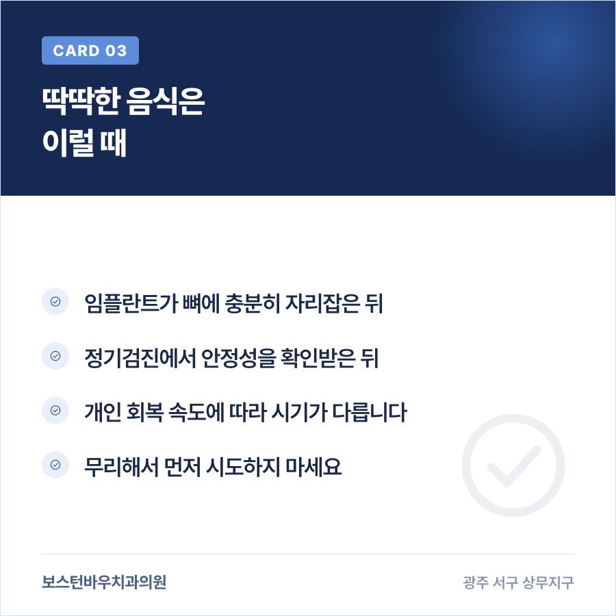 쌍촌동치과 임플란트 딱딱한 음식 재개 시기 이미지