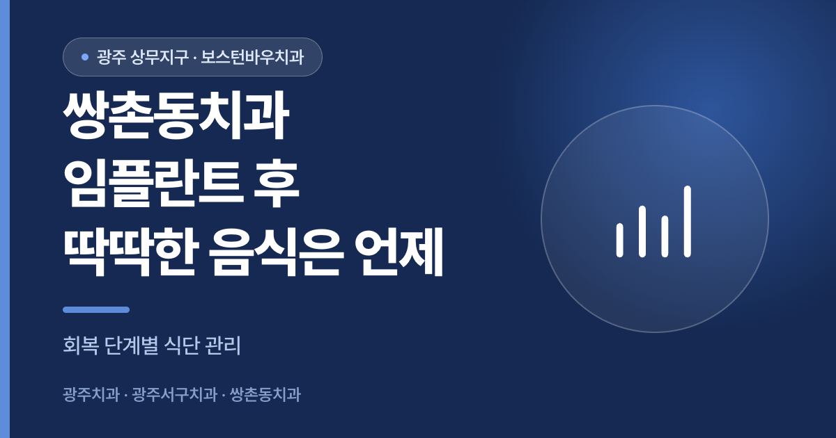 쌍촌동치과 임플란트 수술 후 식단 회복 단계를 안내하는 이미지