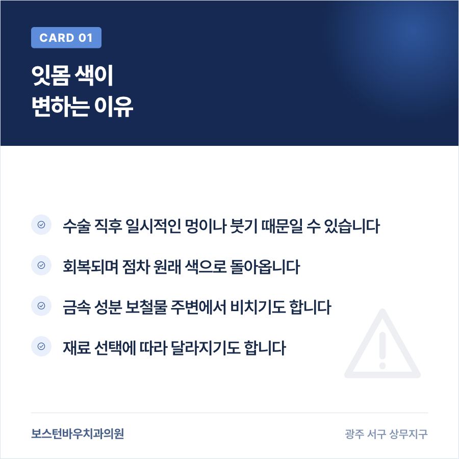 풍암동치과 임플란트 잇몸 색 변화 원인 이미지