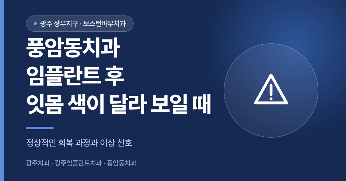 풍암동치과 임플란트 수술 후 잇몸 색 변화를 안내하는 이미지