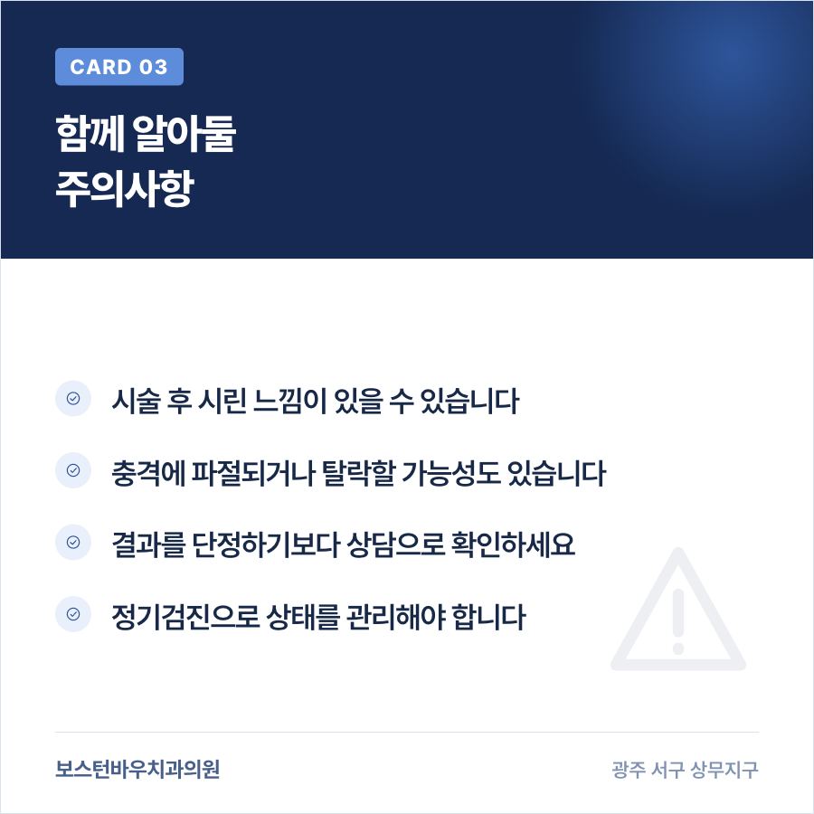 라미네이트 시술 후 주의사항을 안내하는 이미지