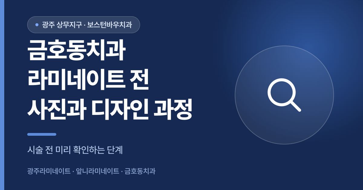 금호동치과 라미네이트 시술 전 디자인 과정을 안내하는 이미지