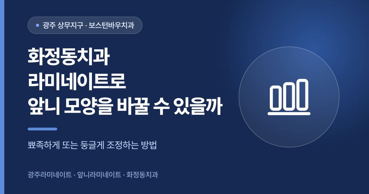 화정동치과 라미네이트 앞니 모양 조정을 안내하는 이미지