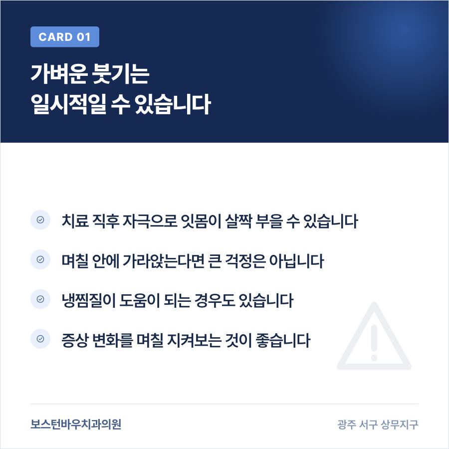 신경치료 후 가벼운 잇몸 붓기를 설명하는 카드뉴스