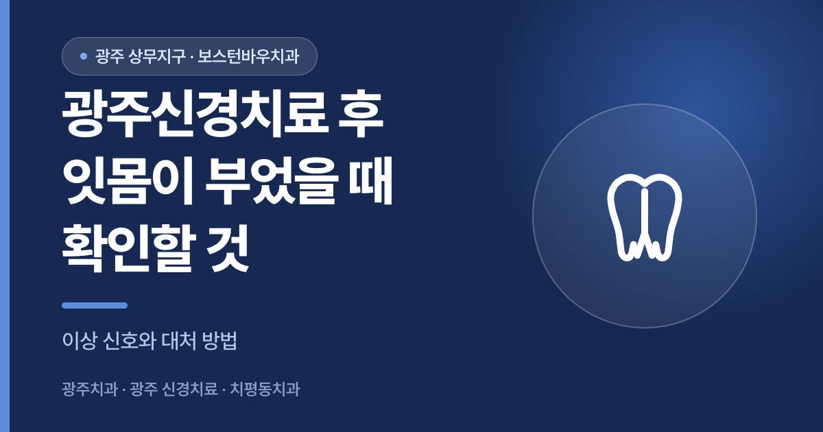 광주신경치료 후 잇몸이 부었을 때 확인할 사항을 설명하는 썸네일