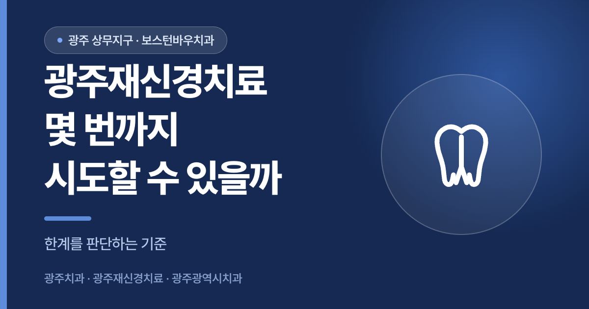 광주재신경치료 시도 횟수 한계를 설명하는 썸네일