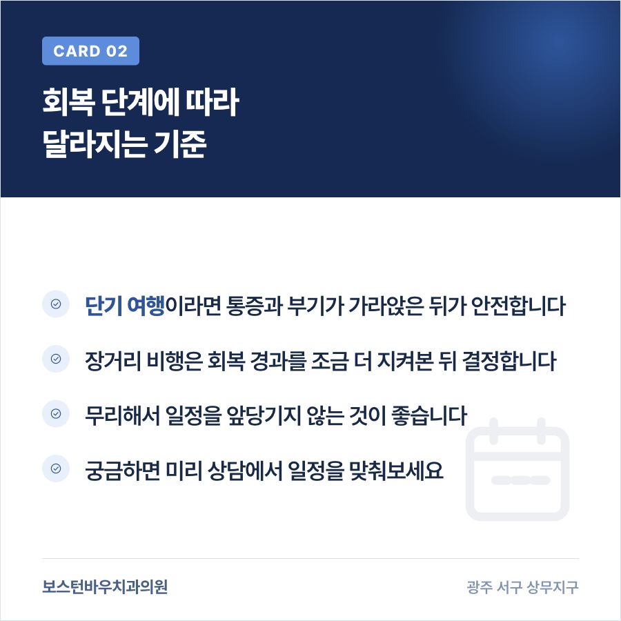 임플란트 회복 단계별 여행 가능 시점을 설명하는 카드뉴스