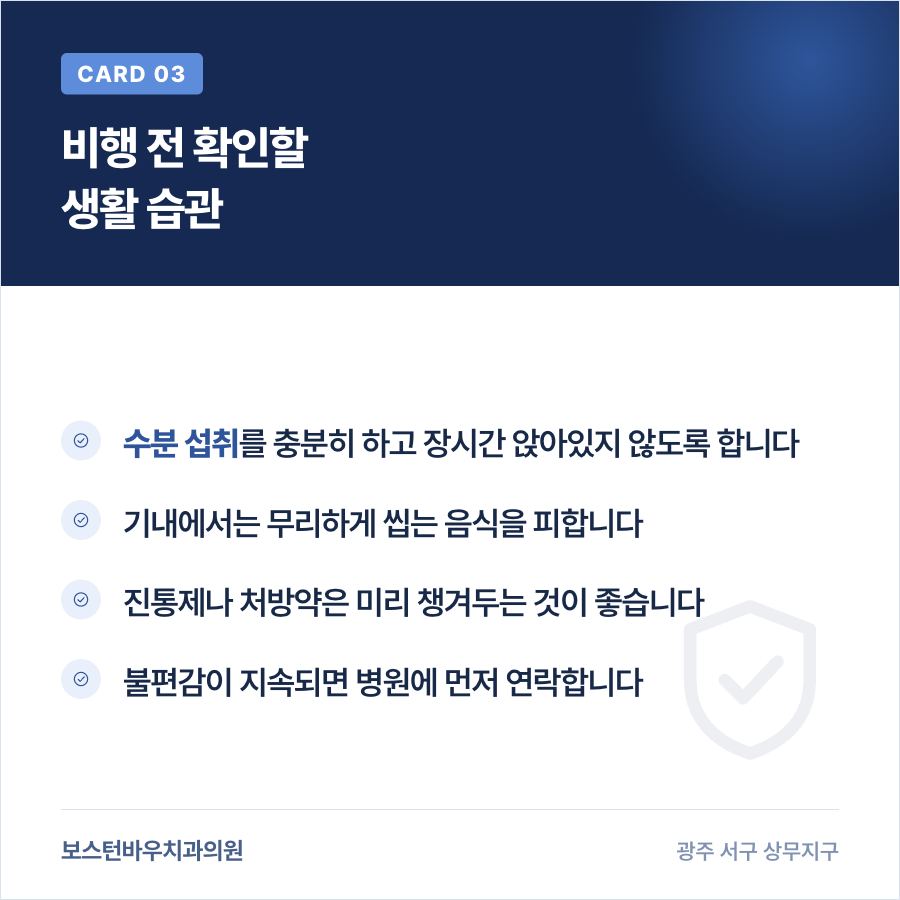 임플란트 수술 후 비행 전 생활 습관 관리를 설명하는 카드뉴스