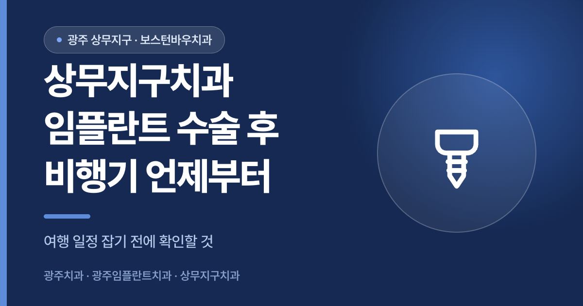 상무지구치과 임플란트 수술 후 비행기 탑승 시점을 안내하는 썸네일