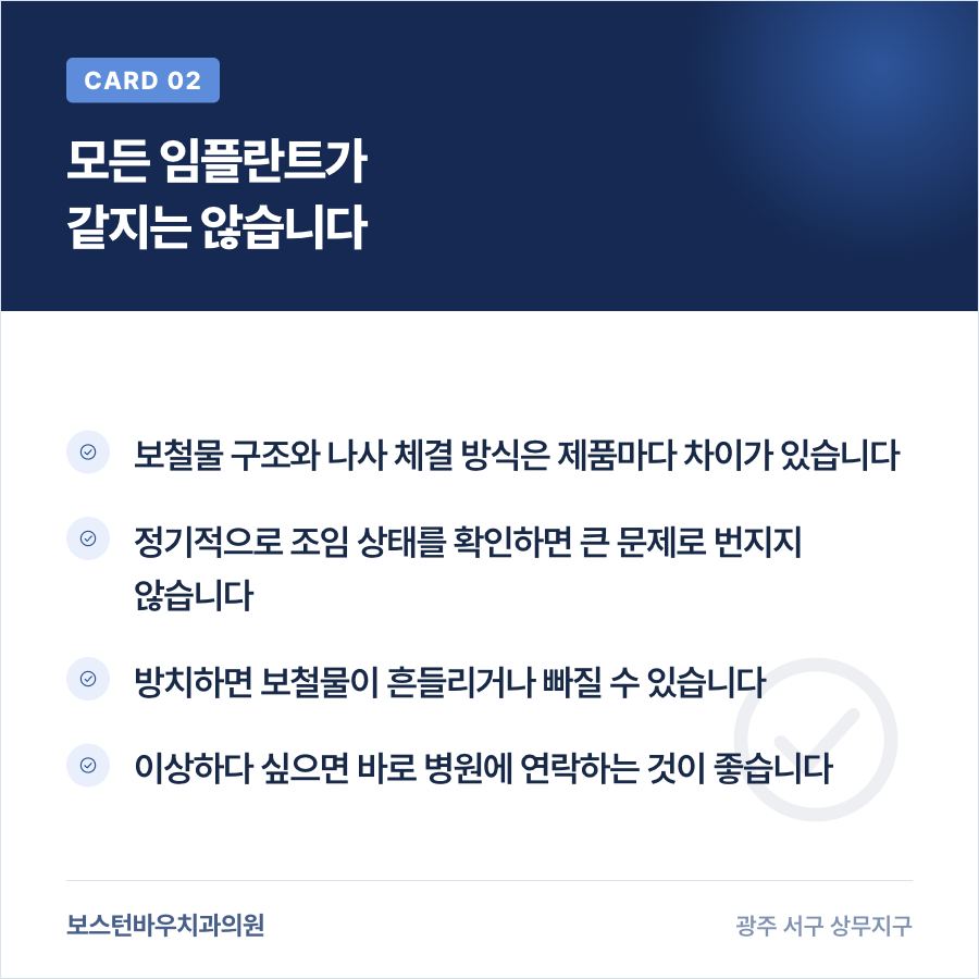 임플란트 나사 체결 상태 점검을 설명하는 카드뉴스