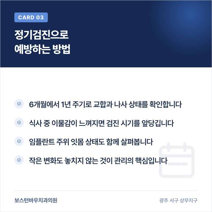 임플란트 정기검진으로 나사 풀림을 예방하는 방법을 설명하는 카드뉴스
