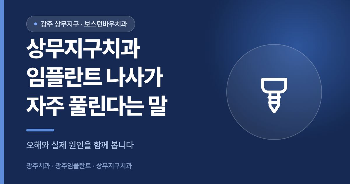 상무지구치과 임플란트 나사 풀림에 대한 오해와 사실을 설명하는 썸네일