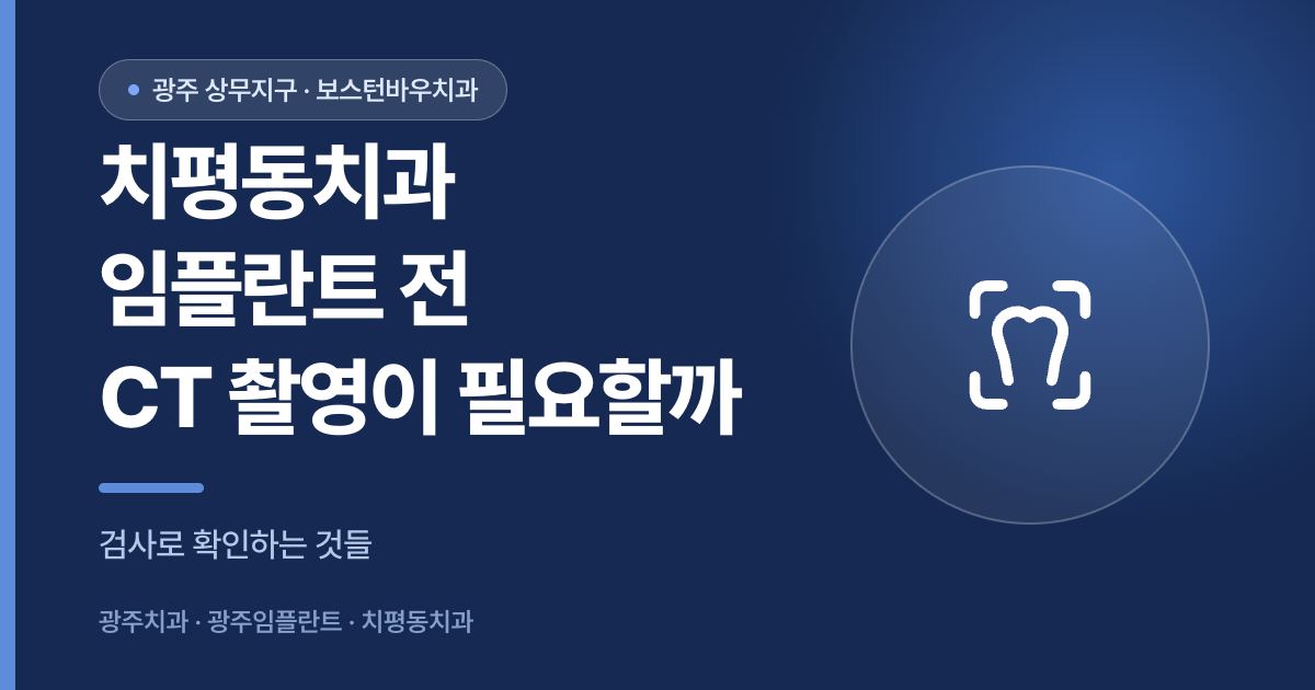 치평동치과 임플란트 전 CT 촬영 필요성을 설명하는 썸네일