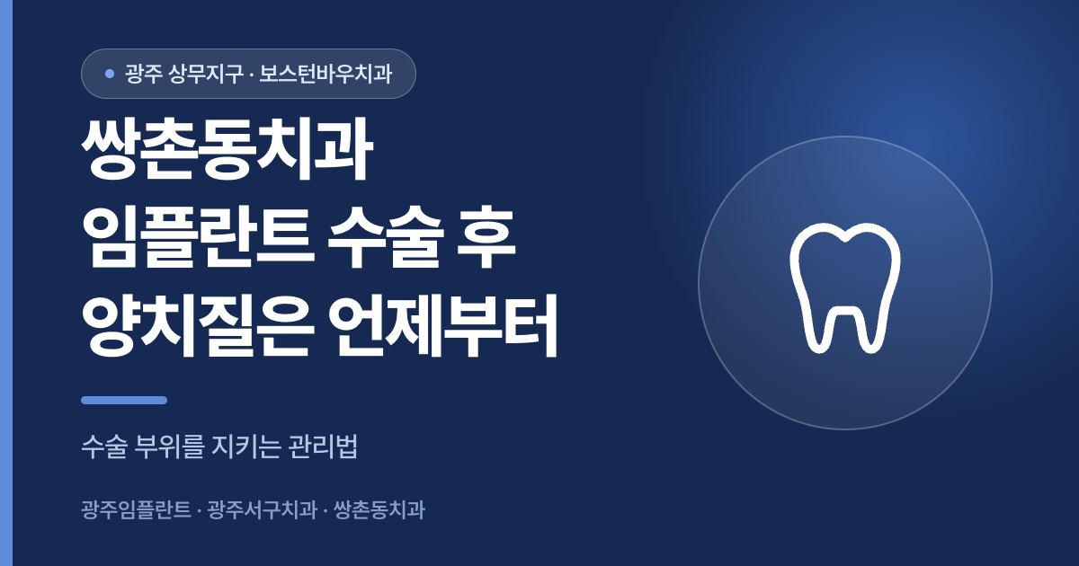 쌍촌동치과 임플란트 수술 후 양치질 재개 시점을 설명하는 썸네일