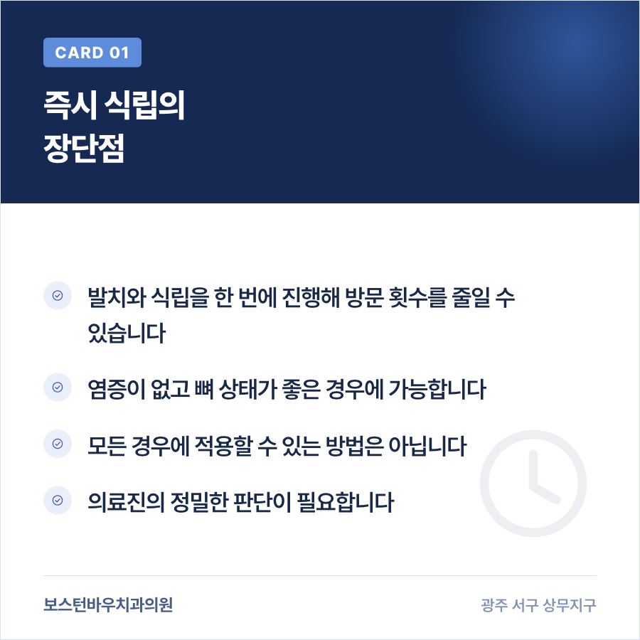 임플란트 즉시 식립의 장단점을 설명하는 카드뉴스