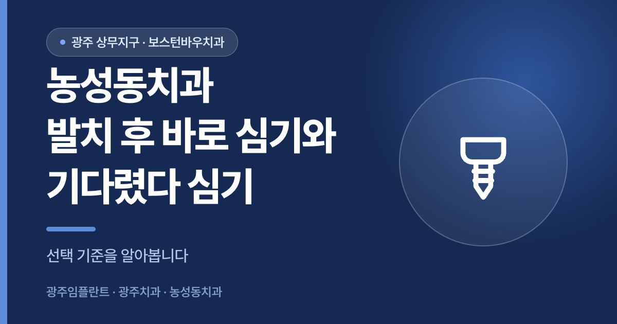 농성동치과 발치 후 즉시 식립과 대기 식립의 차이를 설명하는 썸네일