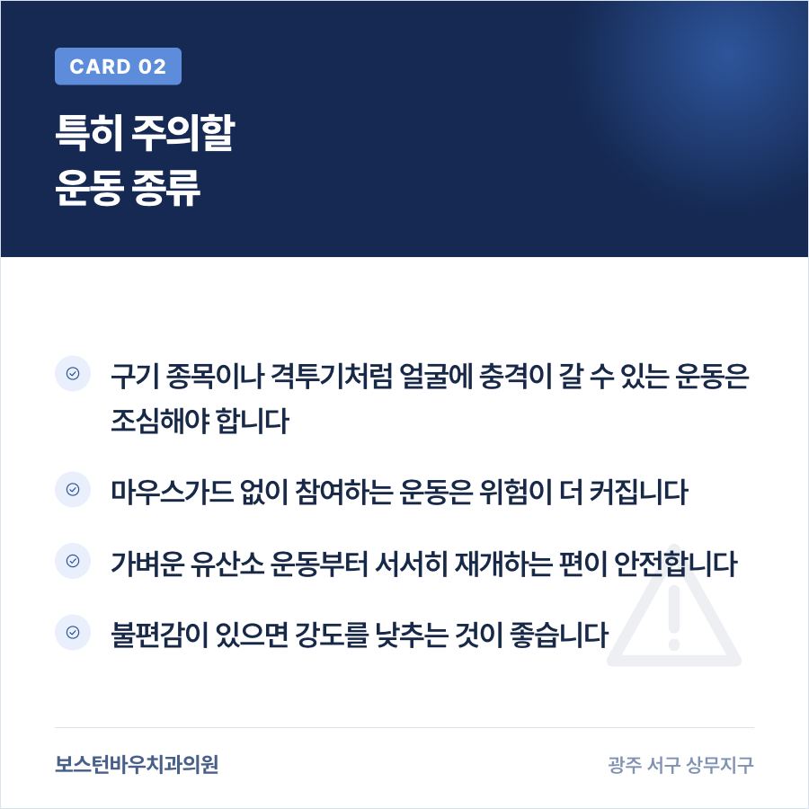 라미네이트 시술 후 주의할 운동 종류를 설명하는 카드뉴스