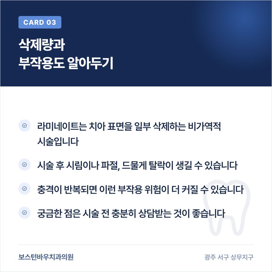 라미네이트 치아 삭제량과 부작용 가능성을 설명하는 카드뉴스