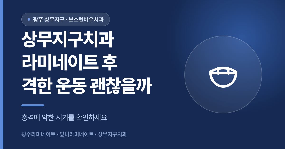 상무지구치과 라미네이트 시술 후 운동 가능 시점을 설명하는 썸네일