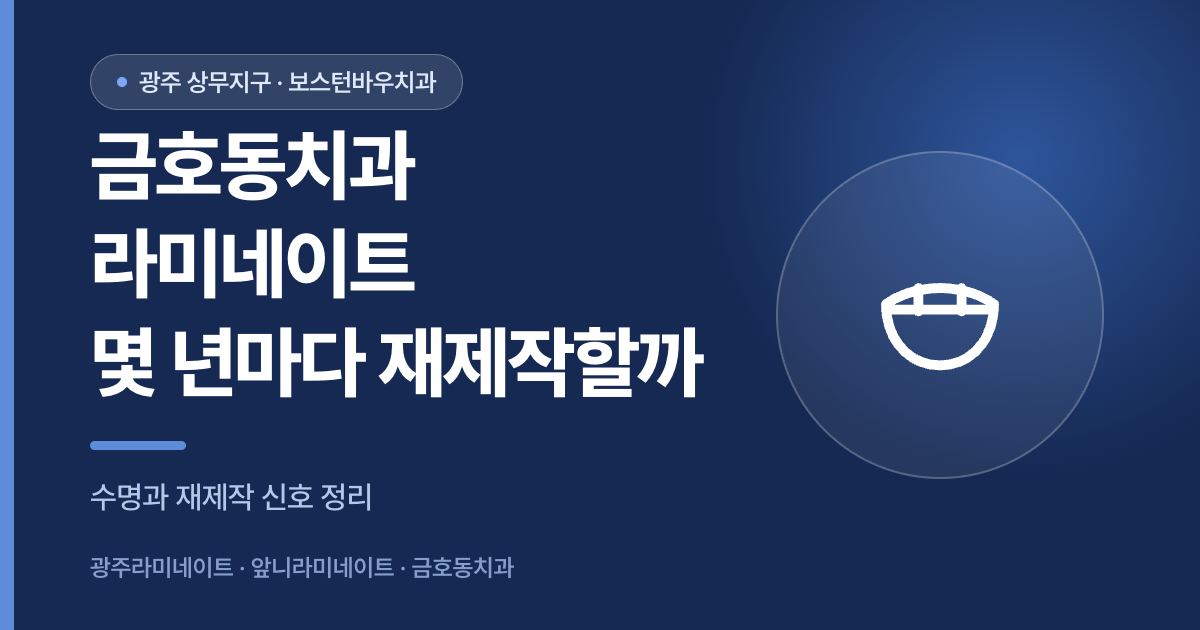 금호동치과 라미네이트 재제작 주기를 설명하는 썸네일