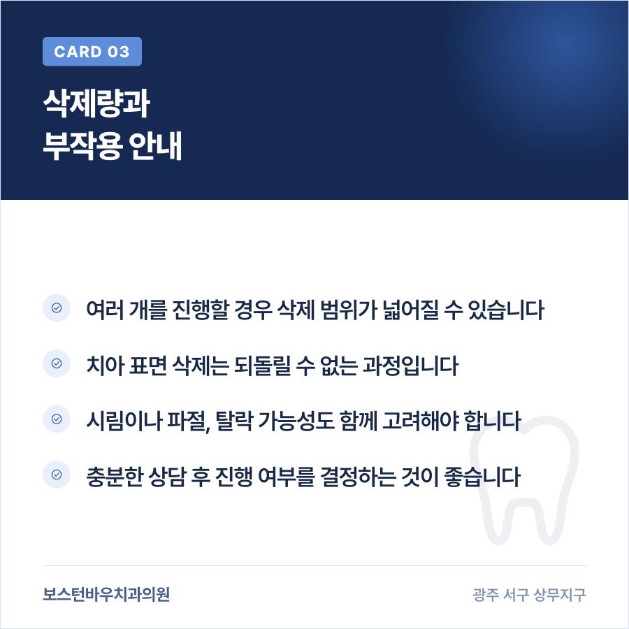 라미네이트 삭제량과 부작용 가능성을 설명하는 카드뉴스