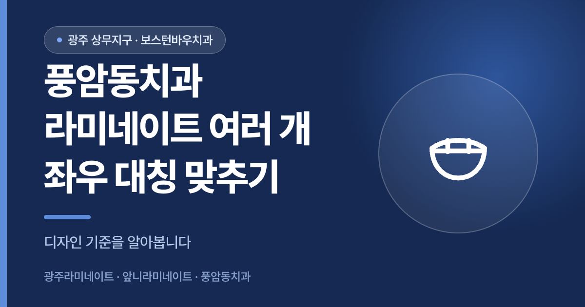 풍암동치과 라미네이트 좌우 대칭 디자인 기준을 설명하는 썸네일