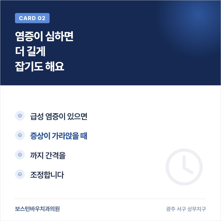 광주신경치료 염증 상태에 따른 간격 조정 카드뉴스
