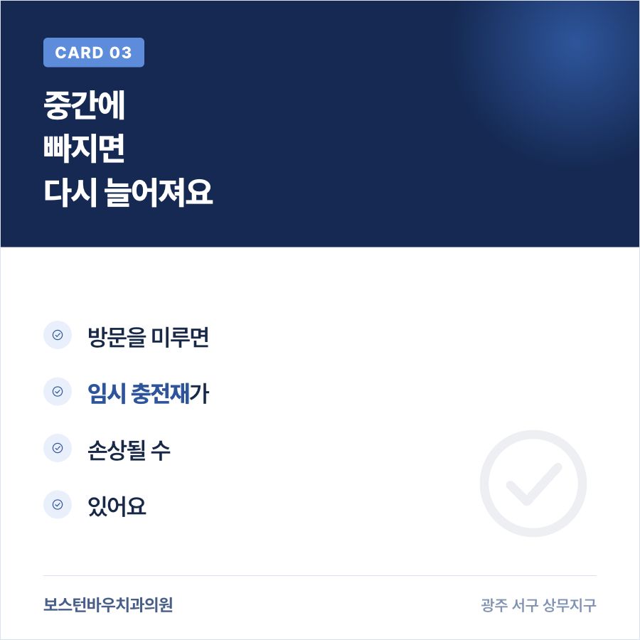 광주신경치료 방문 지연 시 임시충전재 손상 카드뉴스