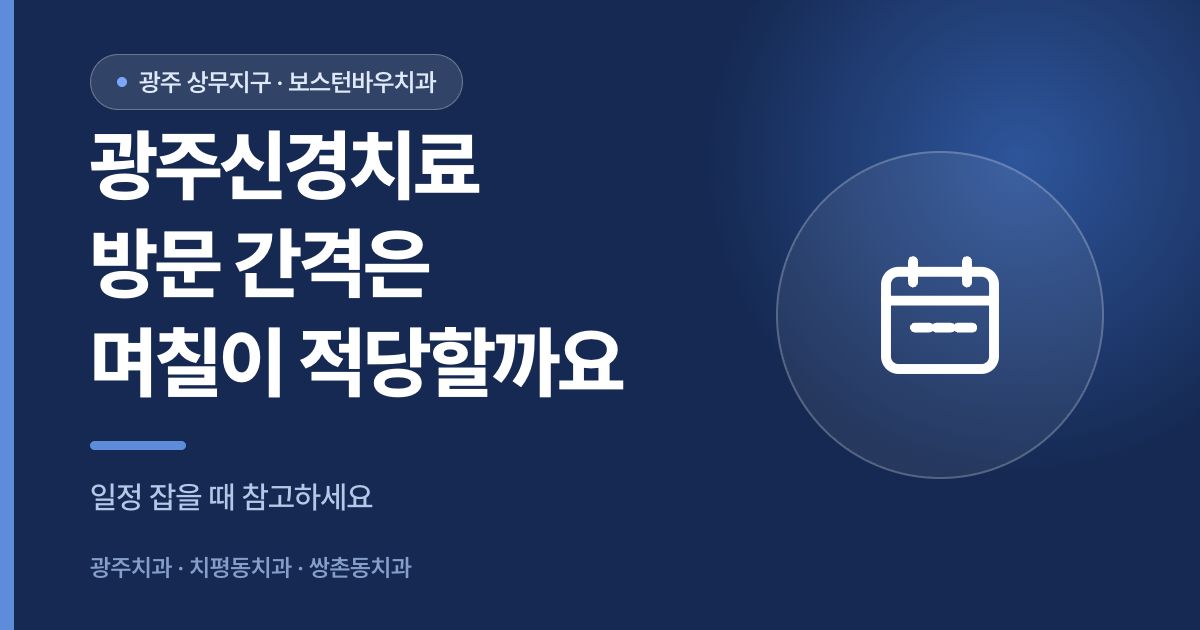 광주신경치료 방문 간격 일정 안내 썸네일