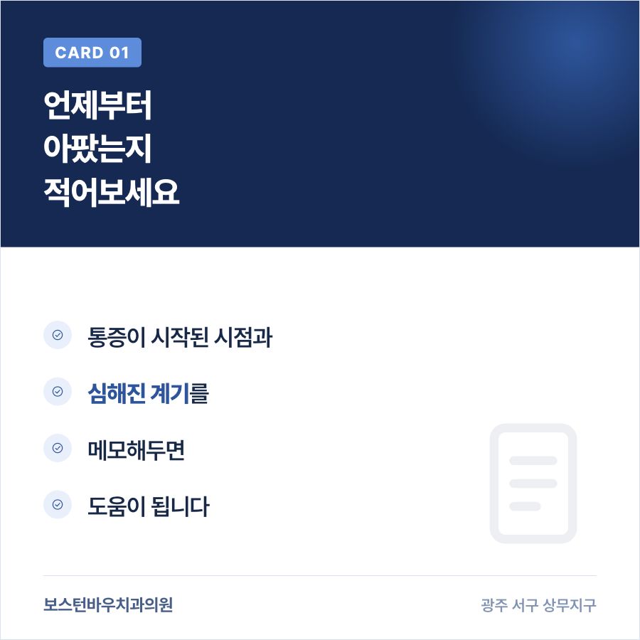 광주재신경치료 전 통증 시작 시점 기록 카드뉴스