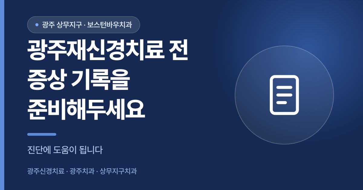 광주재신경치료 진료 전 증상 기록 준비 안내 썸네일