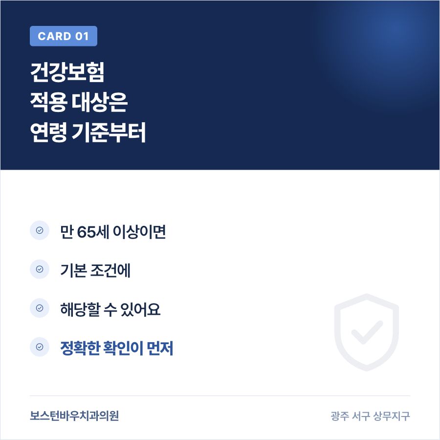 상무지구치과 임플란트 건강보험 적용 연령 기준 카드뉴스