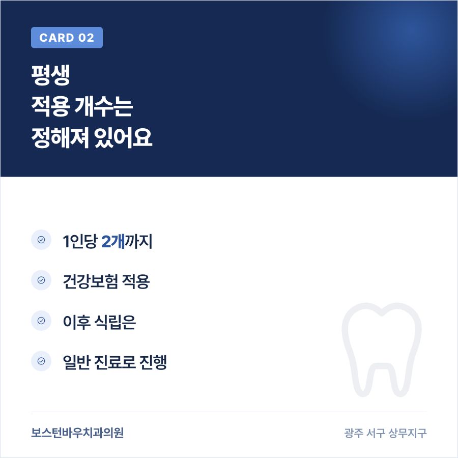 상무지구치과 임플란트 건강보험 적용 개수 제한 카드뉴스