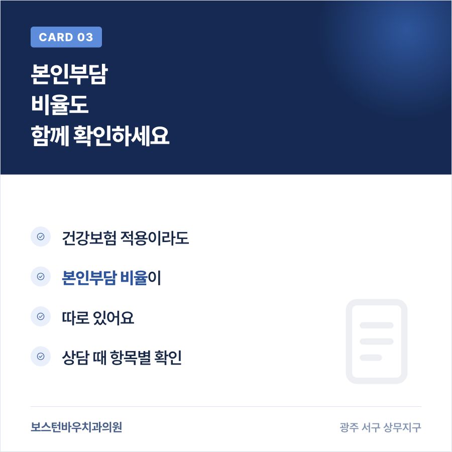 상무지구치과 임플란트 건강보험 본인부담 비율 안내 카드뉴스