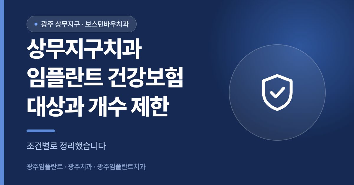 상무지구치과 임플란트 건강보험 적용 대상과 개수 제한 안내 썸네일
