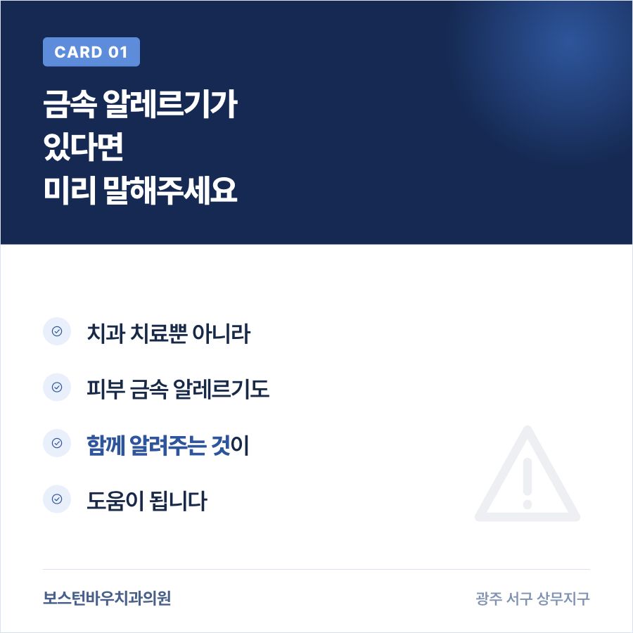 상무지구치과 임플란트 금속 알레르기 사전 고지 카드뉴스