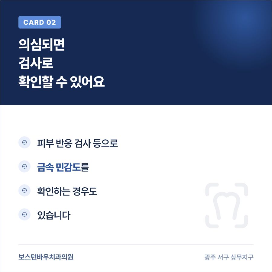 상무지구치과 임플란트 금속 알레르기 검사 확인 카드뉴스