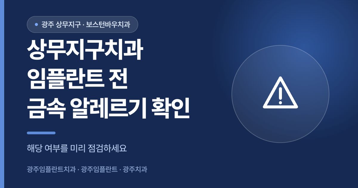 상무지구치과 임플란트 전 티타늄 금속 알레르기 확인 안내 썸네일