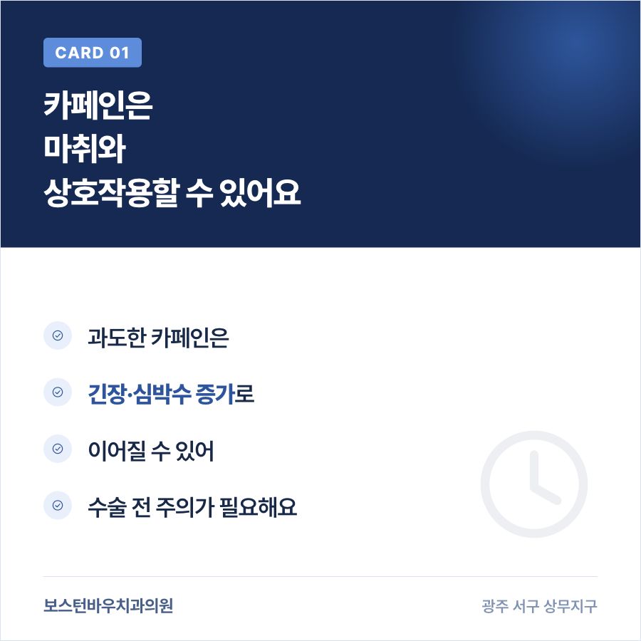 치평동치과 임플란트 수술 전 카페인 마취 상호작용 카드뉴스