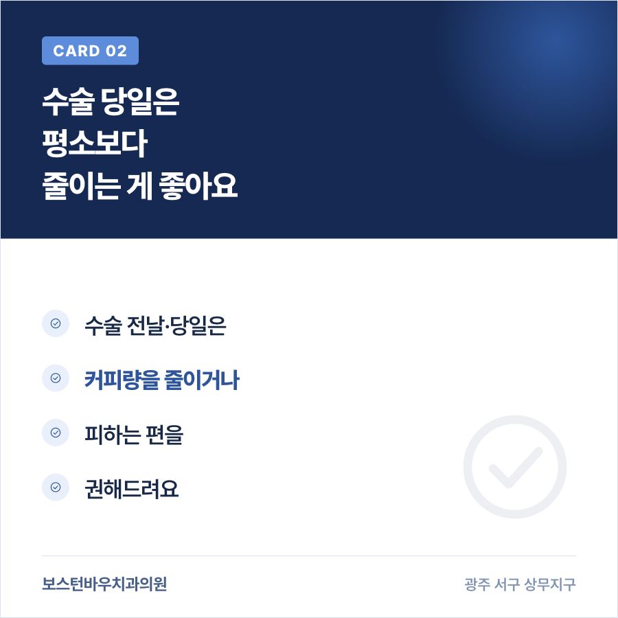 치평동치과 임플란트 수술 당일 카페인 섭취 줄이기 카드뉴스