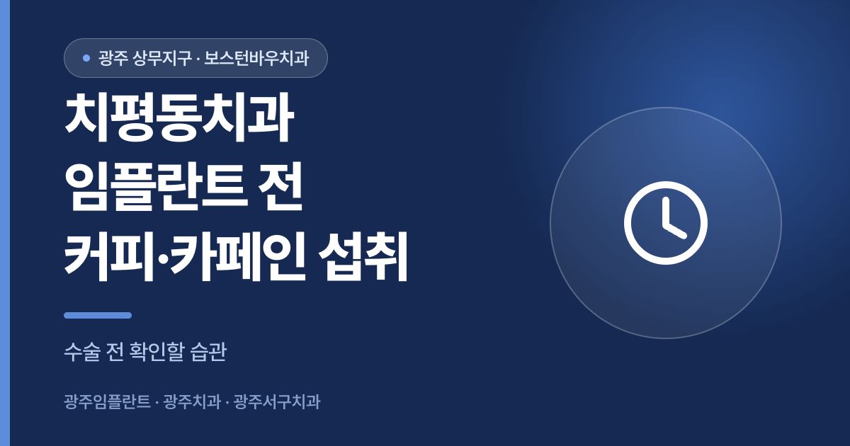 치평동치과 임플란트 수술 전 커피 카페인 섭취 주의 안내 썸네일