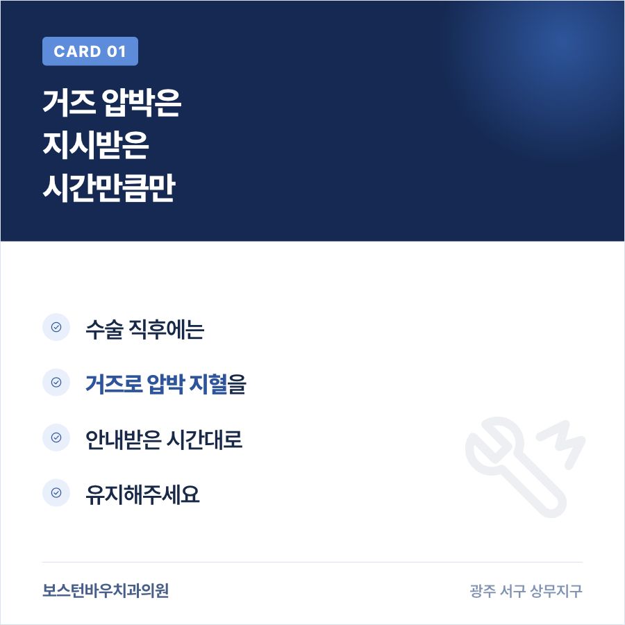 쌍촌동치과 임플란트 수술 직후 거즈 압박 지혈 카드뉴스