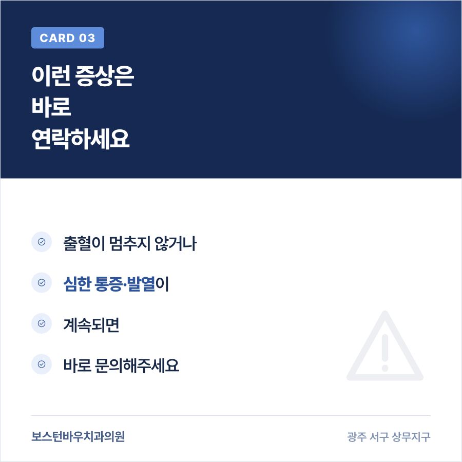 쌍촌동치과 임플란트 수술 후 이상 증상 안내 카드뉴스