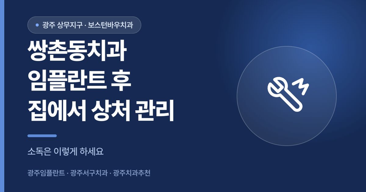 쌍촌동치과 임플란트 수술 후 상처 소독 관리 안내 썸네일