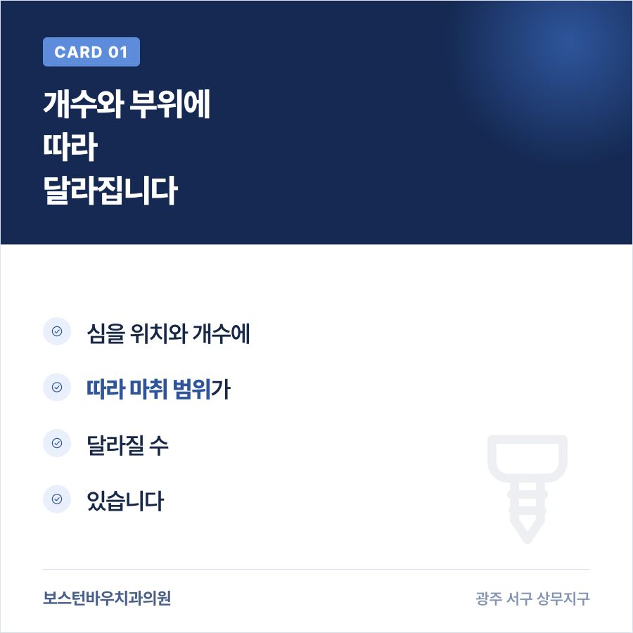화정동치과 임플란트 여러 개 식립 마취 범위 카드뉴스