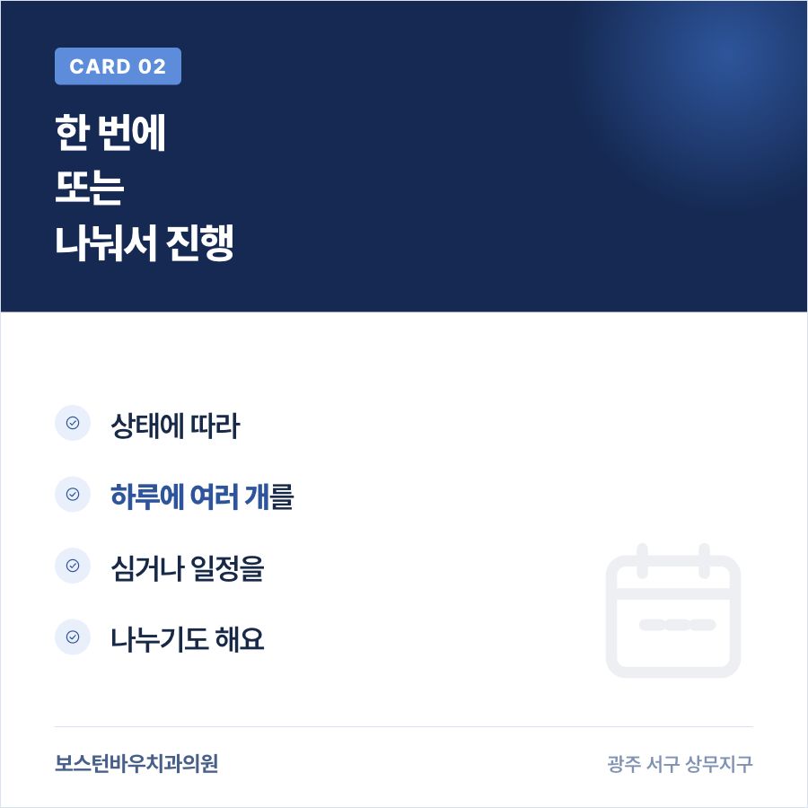화정동치과 임플란트 여러 개 식립 일정 조정 카드뉴스