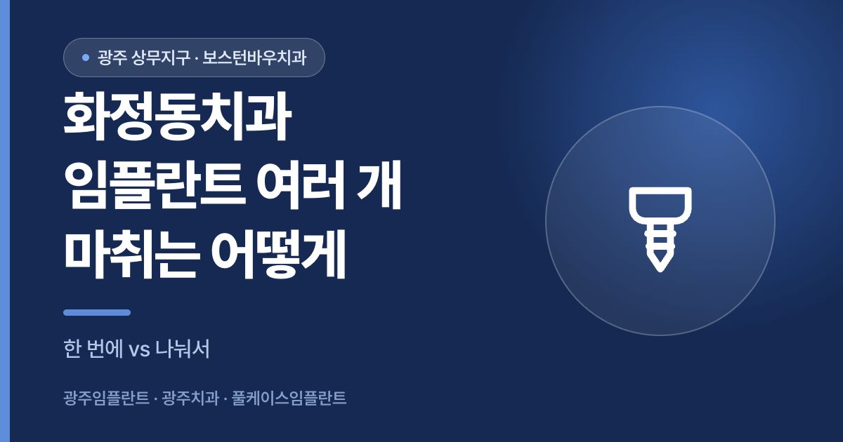 화정동치과 임플란트 여러 개 식립 마취 방식 안내 썸네일