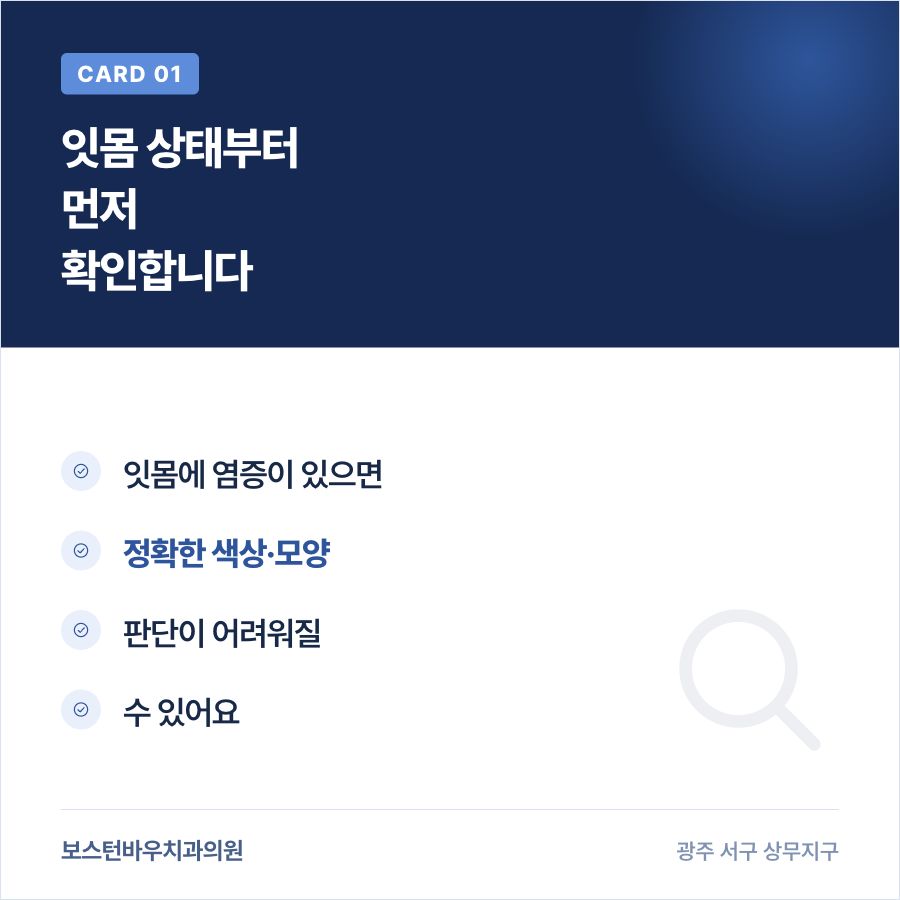 상무지구치과 라미네이트 전 잇몸 상태 확인 카드뉴스