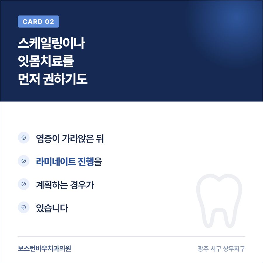 상무지구치과 라미네이트 전 스케일링 잇몸치료 순서 카드뉴스