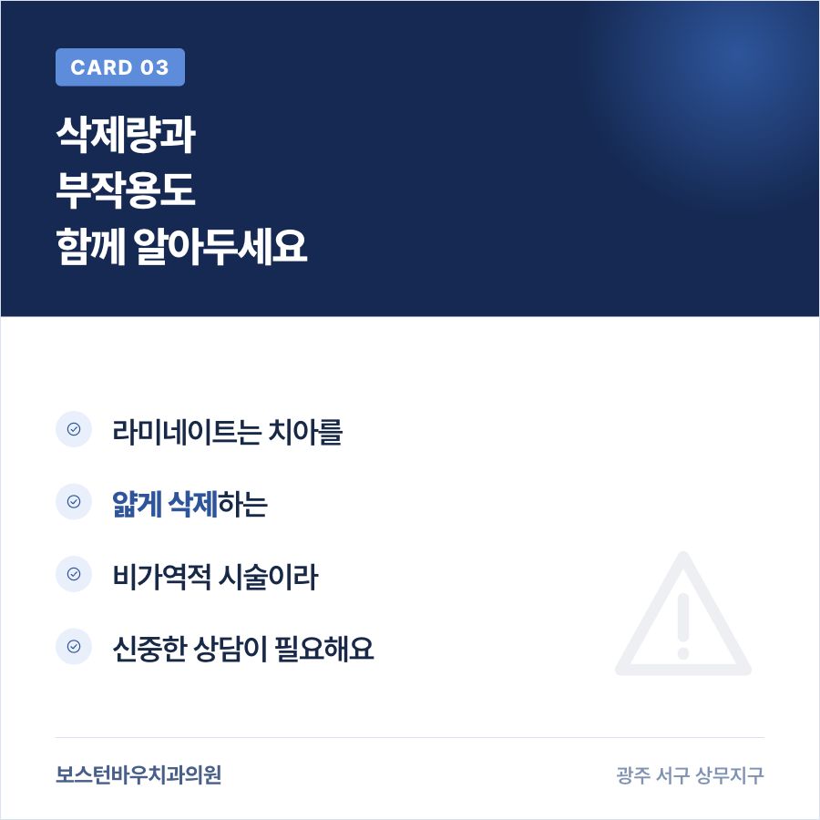 상무지구치과 라미네이트 치아 삭제량과 부작용 안내 카드뉴스